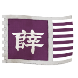 薛