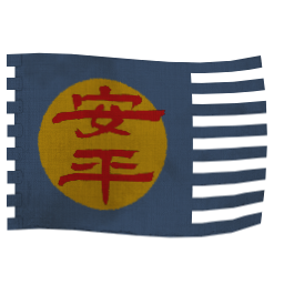 安平叛党