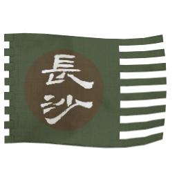 長沙