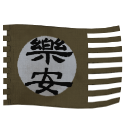 樂安