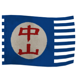 中山獨立勢力