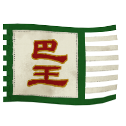 巴王獨立勢力