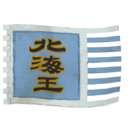 北海王