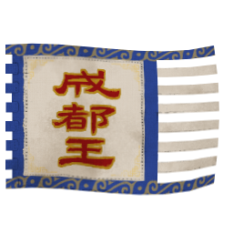 成都王獨立勢力