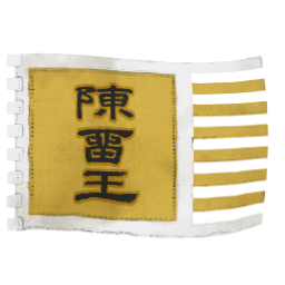 陳留王