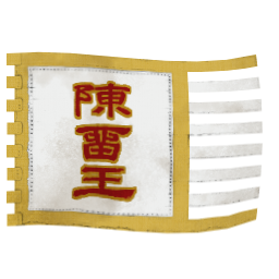 陳留王獨立勢力