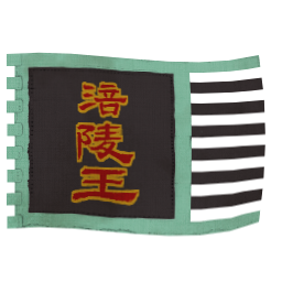 涪陵王獨立勢力