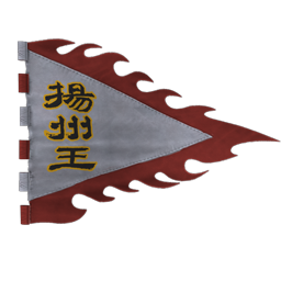揚州王